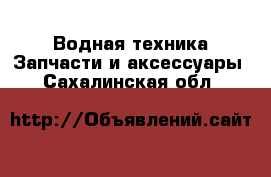 Водная техника Запчасти и аксессуары. Сахалинская обл.